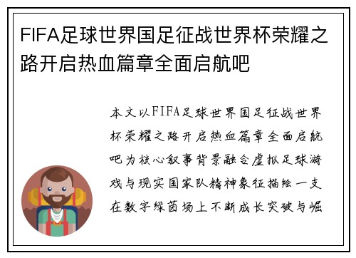 FIFA足球世界国足征战世界杯荣耀之路开启热血篇章全面启航吧