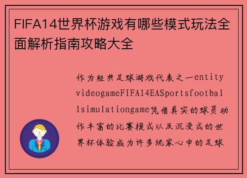 FIFA14世界杯游戏有哪些模式玩法全面解析指南攻略大全